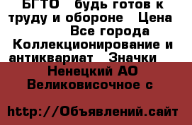 1.1) БГТО - будь готов к труду и обороне › Цена ­ 390 - Все города Коллекционирование и антиквариат » Значки   . Ненецкий АО,Великовисочное с.